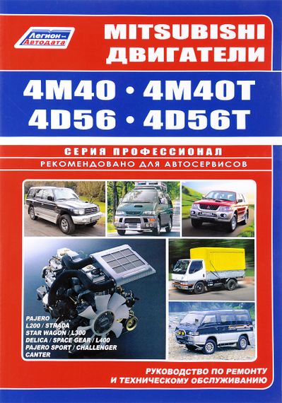 Двигатели Mitsubishi 4M40, 4M40T, 4D56, 4D56T. Руководство по ремонту и техобслуживанию.
