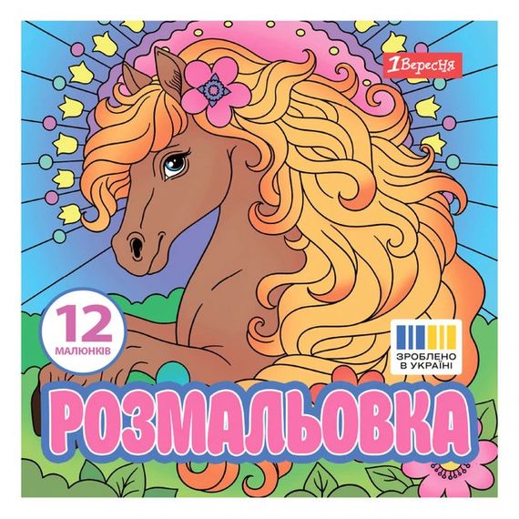 Раскраска 1 Вересня Очаровательные кони 743309 20х20 см 12 листов