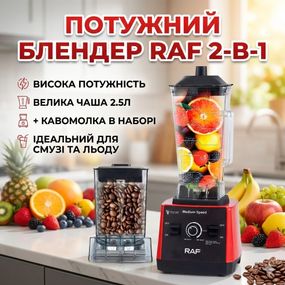 Блендер стационарный электрический с кофемолкой RAF R.2840 2400W стеклянная чаша 2.5л измельчитель продуктов