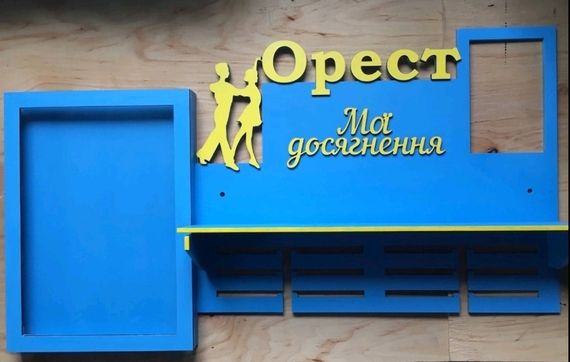 Медальниця танці, іменна з поличкою, дерев'яна, тримач для медалей, медальниці