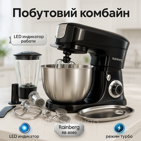 Кухонный комбайн Rainberg RB‐8080 - 4200Вт, чаша 5 л, тестомес, мясорубка, блендер 1.5 л, 6 скоростей, турбо‐режим