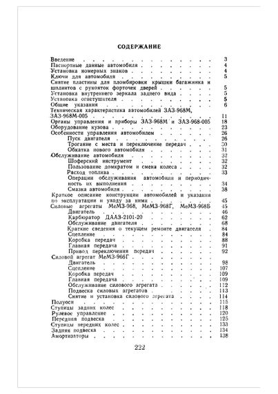 ЗАЗ 968М / 968 М-005 Запоріжок. Посібник з експлуатації. | Зображення 1