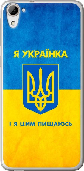 Чехол на HTC Desire 826 dual sim Я украинка "1167u-312-17620"