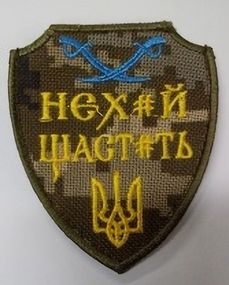 Шевроны  Щиток "Нехай щастить" пиксель с вышивкой