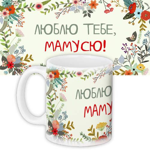 Чашка з принтом Люблю тебе, мамусю 330 мл (KR_FLG005)