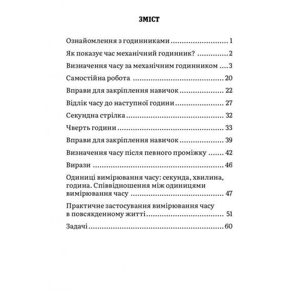 Навчальний зошит Математика Визначення часу 2-4 клас 318840 | Зображення 3