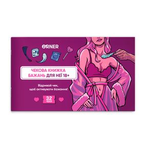 Чековая книжка желаний Для неё. Наслаждение