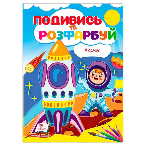 Розмальовка "Космос. Подивися і розфарбуй" 72220 Пегас (9786178172220)