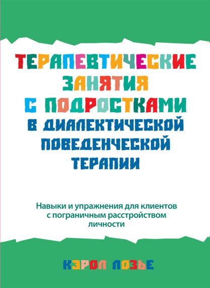 Терапевтические занятия с подростками в диалектической поведенческой терапии - Кэрол Лозье