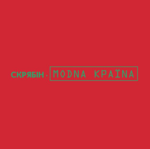 Вінілова платівка Скрябін - Модна країна [LP]