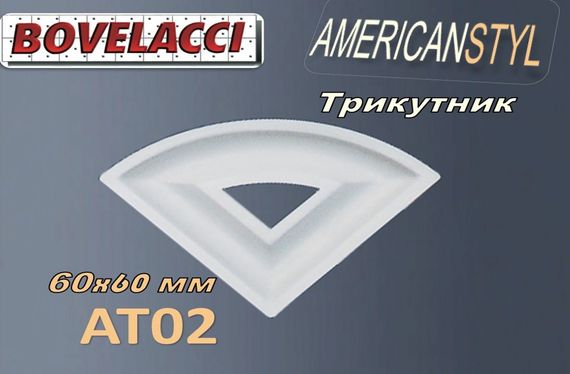 Декоративний трикутник до стіновой планки молдингу BOVELACCY AMERICANSTYL AA02LP, дюропласт ( HIPS