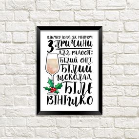 Постер в рамці 3 причини для радості 30x42 см, A3 (MT3_21NG023_BL)