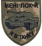 Шеврон "Мені пох*й Я в танку" Піксель