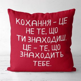 Подушка габардинова з принтом Кохання – це не те, що ти знаходиш, це ті, що находити тобі 40x40 см (4P_20L061_RUS)