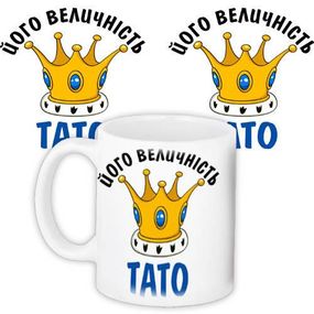 Чашка з принтом Його величність тато 330 мл (KR_DBL019)