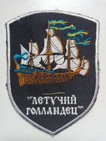 Шеврон "Літячий голландець"