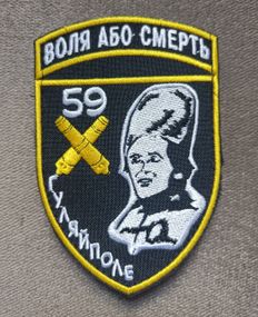 Шеврон 59 Гуляйполе "Воля або смерть"