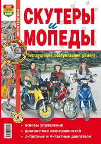 Книга: Скутери та мопеди. Експлуатація, обслуговування, ремонт