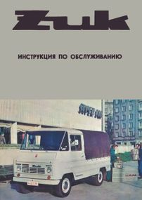 ZUK. Инструкция по обслуживанию.