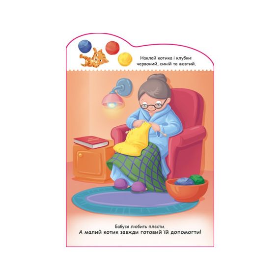 Створи свою історію Котик Ранок 1298001 | Зображення 1