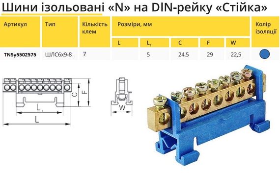 Шина ізольована "стійка" N «на DIN-рейку ШЛС 6х9-7 Ny95502575 | Зображення 1