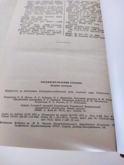 Українсько - російський словник, 1976 року | Зображення 4