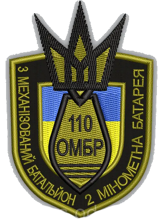 Шеврон 110 ОМБР 3 Механізований батальйон 2 Мінометна бригада