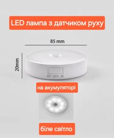 LED лампа з датчиком руху, на акумуляторі