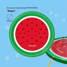 Надувний водний килимок-спринклер Кавун OTAMANKO OTA-003 Різнокольоровий shop (4820242928100)