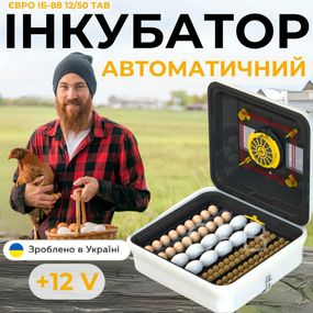 Автоматический инкубатор для яиц Теплуша ЕВРО ИБ-88 12/50 ТАВ ТЕНовый с питанием 2в1 12В и 220В