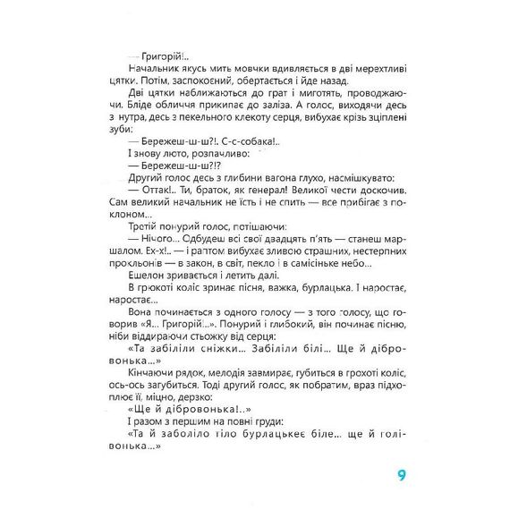 Книга Ивана Багряного "Тигроловы" 253813, 328 страниц | Зображення 9