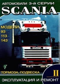 Scania 93 / 113 / 143. Посібник з ремонту. Том 2. Книга