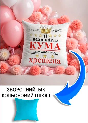 Подушка плюшева Мерч Крафт Дизайн з принтом ЇЇ величність кума блакитний плюш квадратна 33х33 см