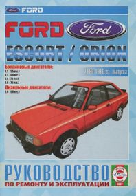 Ford Escort / Orion. Посібник з ремонту й експлуатації. Книга
