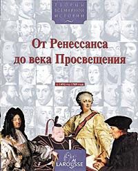 Від Ренесансу до століття Просвітлення (з 1492 по 1789 рік)