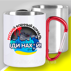 Кружка з карабіном термо "Русский военный корабль" патріотичні