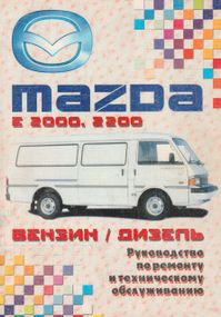 Mazda E2000 / E2200. Посібник з ремонту та техобслуговування. Книга
