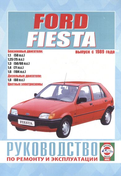 Ford Fiesta. Руководство по ремонту и эксплуатации. Книга