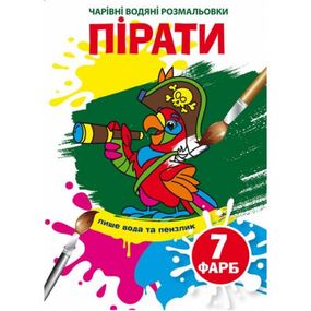 Книга "Чарівні водні розмальовки. Пірати" 75334 Crystal Book (9789669875334)