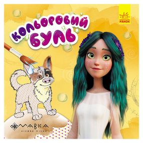 Водяная раскраска Мавка "Невероятные развлечения Мавки" 1370021 Цветной Буль