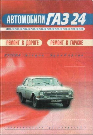 «Волга» ГАЗ 24 / 24-10. Руководство по ремонту.