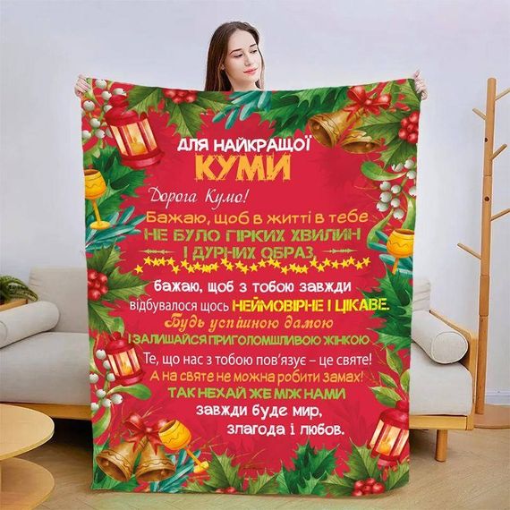 Плед 3D зі своїми побажаннями для куми Різдвяна кума 15438 160х200 см