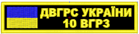 Шеврон Полоска 10 ВГРЗ