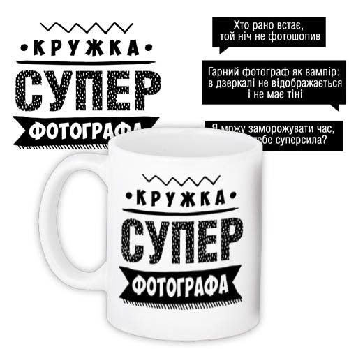 Чашка з принтом Супер фотографа 330 мл (KR_PROF011)