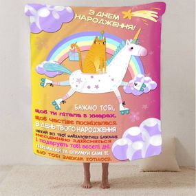 Плед 3D зі своїми побажаннями "З Днем Народження" 13356 160х200 см