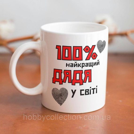 Кружка керамічна з принтом "100% найкращий Дядя" 330 мл Біла