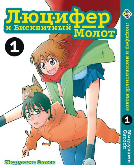 Комплект манги KT Bee's Print Люцифер та Бісквітний Молот Том з 01 по 03 BP HNSSET 01 (1754825936) | Зображення 1