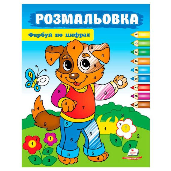 Розмальовка "Фарбуй за цифрами" Собачка 57696 Пегас (9786178357696)