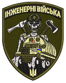 Шеврон Інженерні війська