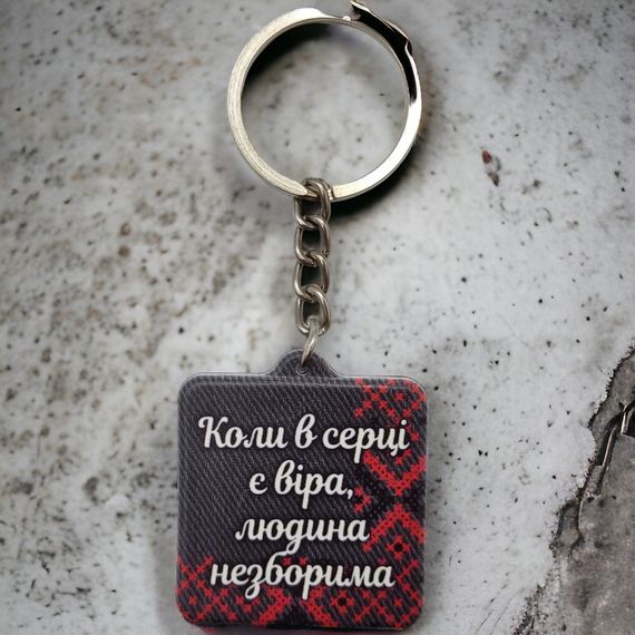 Брелок резиновый когда в сердце есть вера, человек непобедим. | Зображення 1